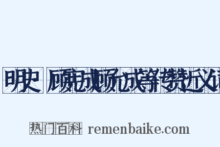 明史·顾宪成顾允成等传赞近义词是什么意思的图片